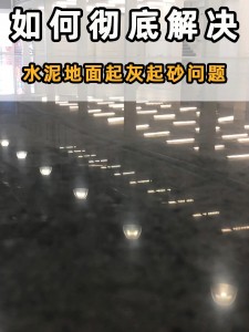 汕头水泥地面起灰起砂处理	(汕头水泥地面起灰起砂处理工艺)