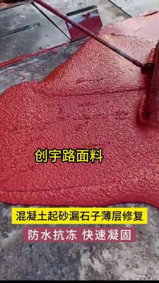 昆明水泥路面起砂修补料	(水泥地面起砂了怎么办咋处理)